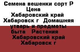 Семена вешенки сорт Р-80 › Цена ­ 1 760 - Хабаровский край, Хабаровск г. Домашняя утварь и предметы быта » Растения   . Хабаровский край,Хабаровск г.